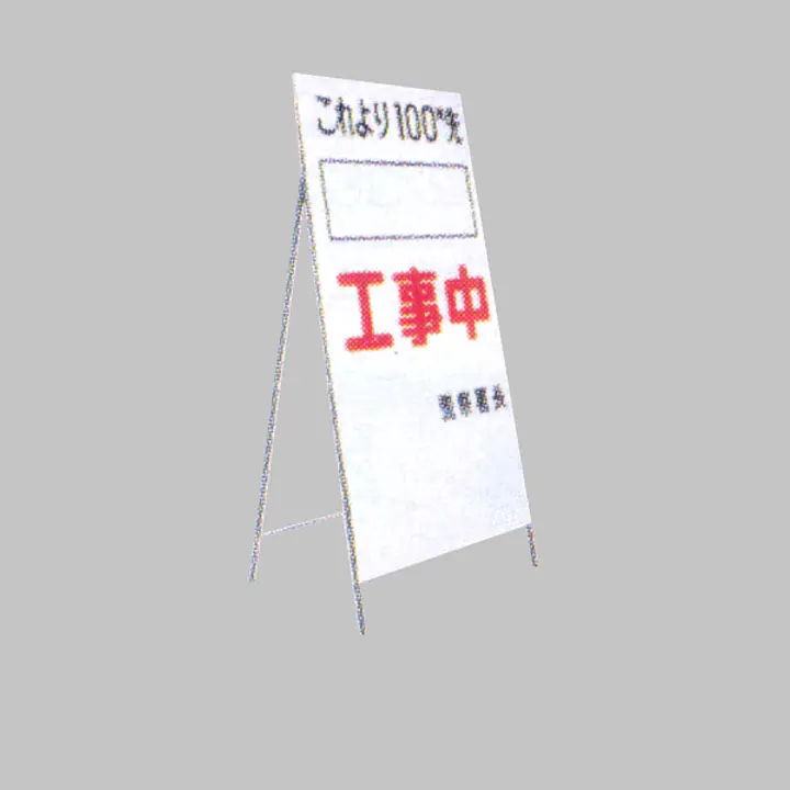 工事用標示板　ヨコ書き工事予告板　様式7 - Master