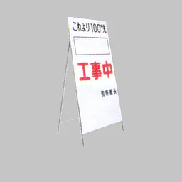 工事用標示板　ヨコ書き工事予告板　様式7 - Master