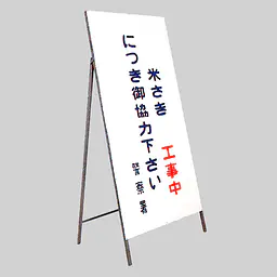 工事用標示板　タテ書き工事予告板 - Master