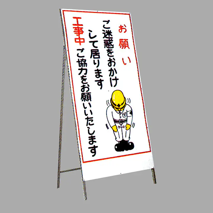 工事用標示板　お願い看板　Ｌ型 - Master