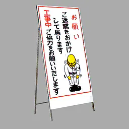 工事用標示板　お願い看板　Ｌ型 - Master