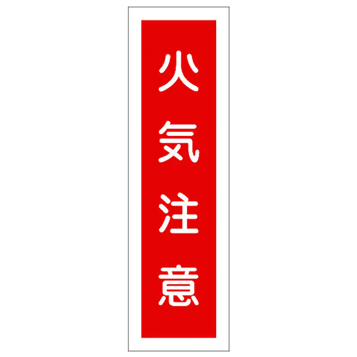 一般安全標識（火気注意） - Master