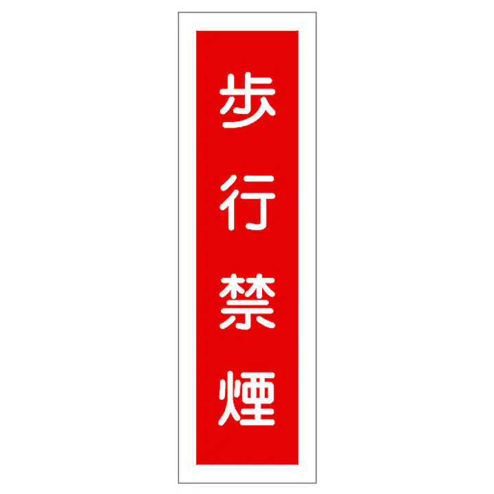 一般安全標識（歩行禁煙） - Master