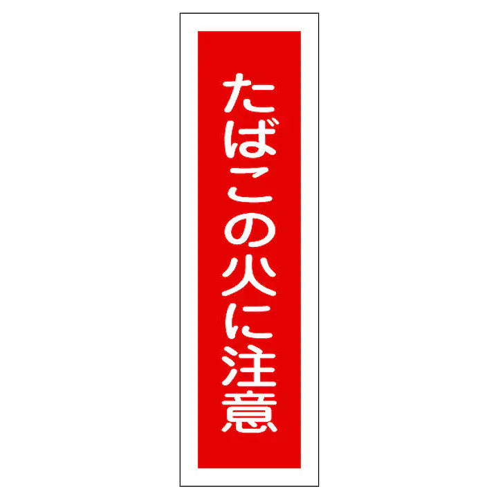 一般安全標識（たばこの火に注意） - Master