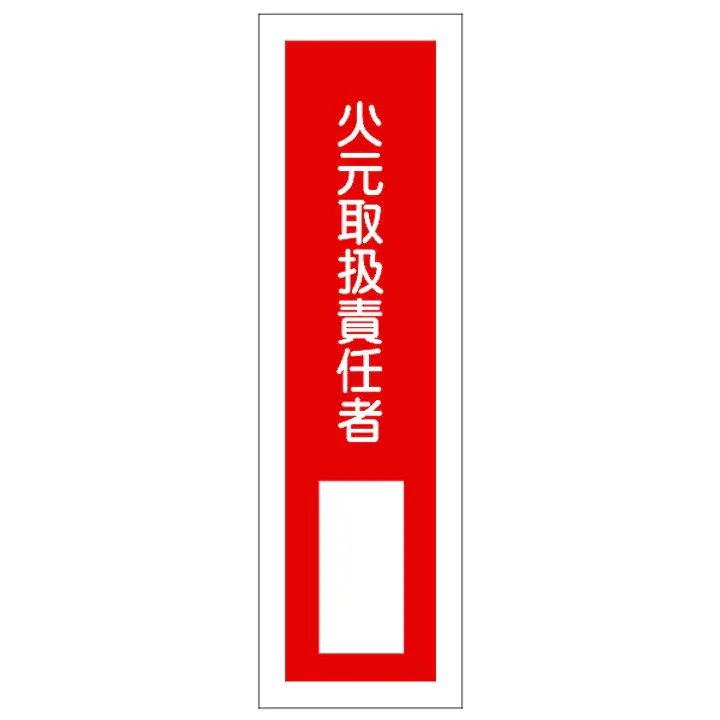 一般安全標識（火気取扱責任者） - Master