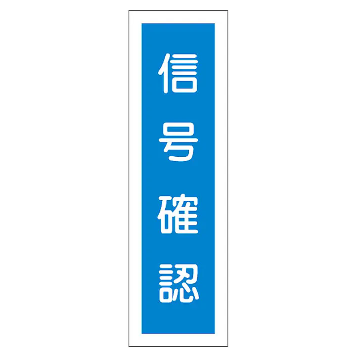 一般安全標識（信号確認） - Master