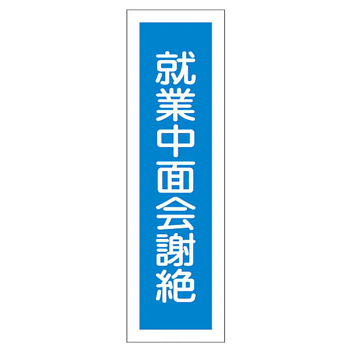 一般安全標識（就業中面会謝絶） - Master