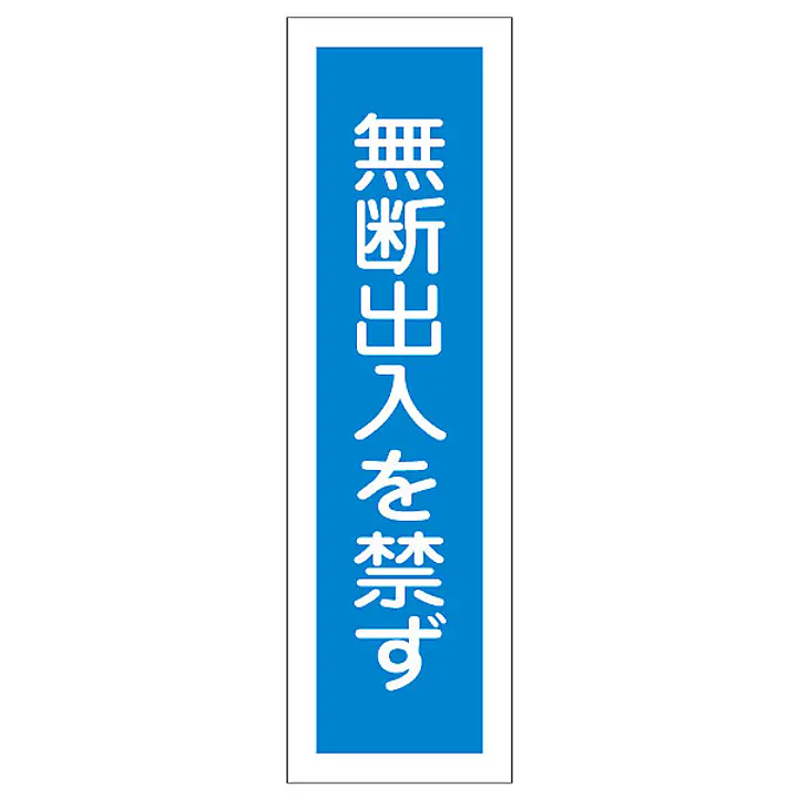 一般安全標識（無断出入を禁ず） - Master
