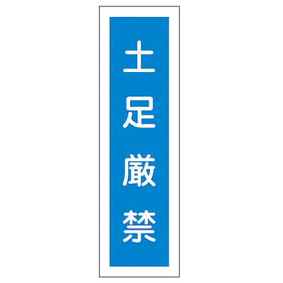一般安全標識（土足厳禁） メイン画像