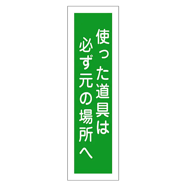 一般安全標識（使った器具は必ず元の場所） - Master