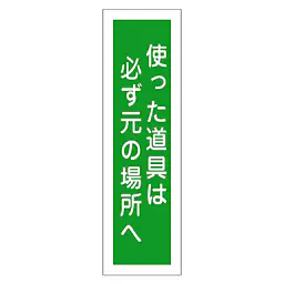 一般安全標識（使った器具は必ず元の場所） - Master