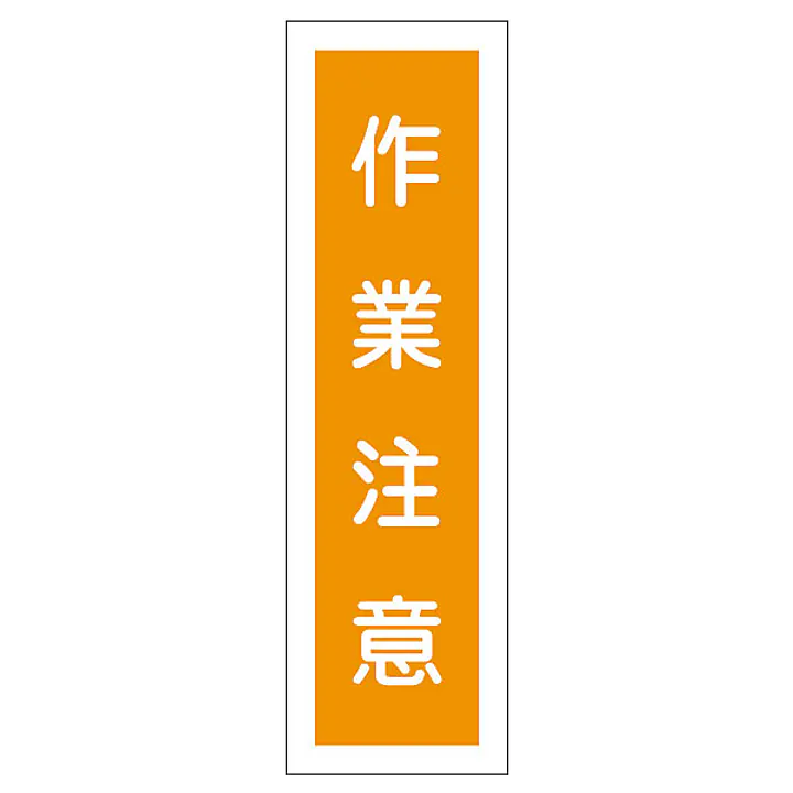 一般安全標識（作業注意） - Master