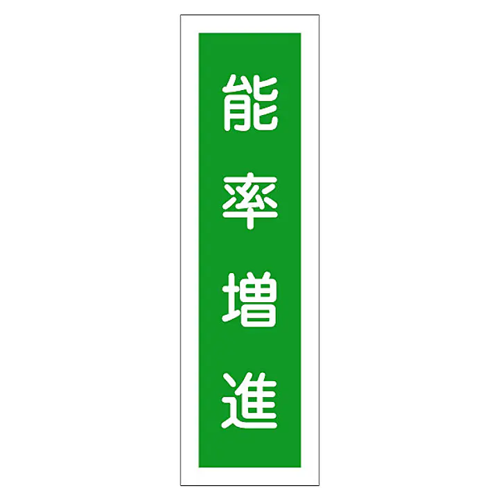 一般安全標識（能率増進） - Master