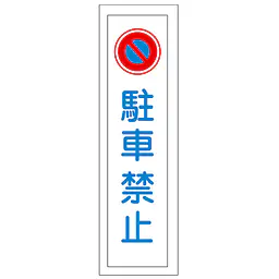 一般安全標識（駐車禁止） - Master