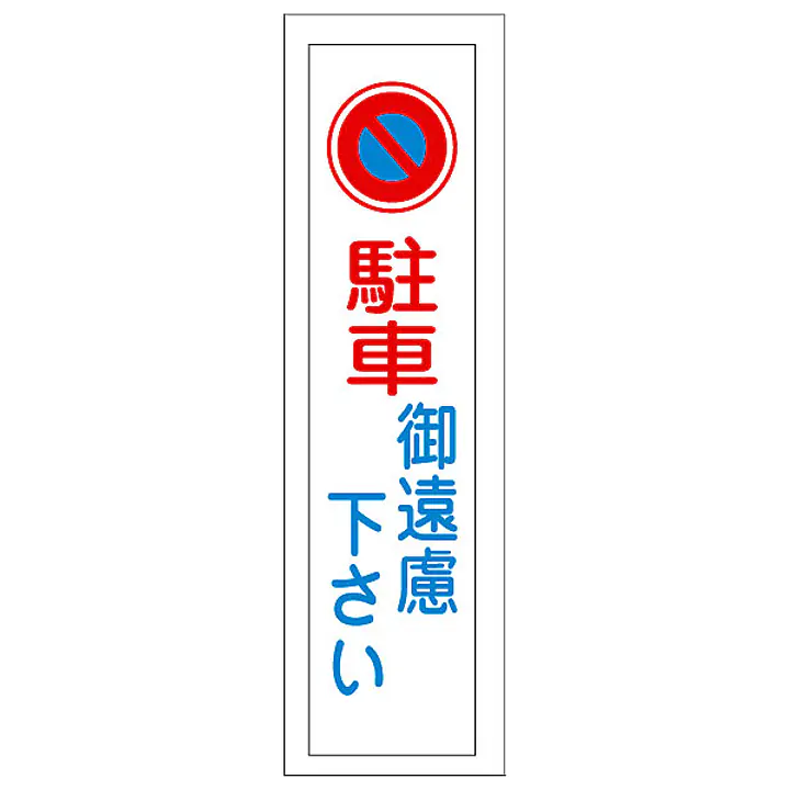 一般安全標識（駐車御遠慮下さい） - Master