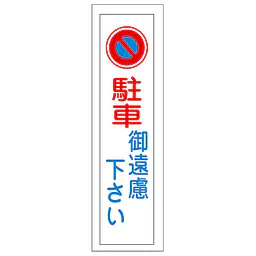 一般安全標識（駐車御遠慮下さい） - Master