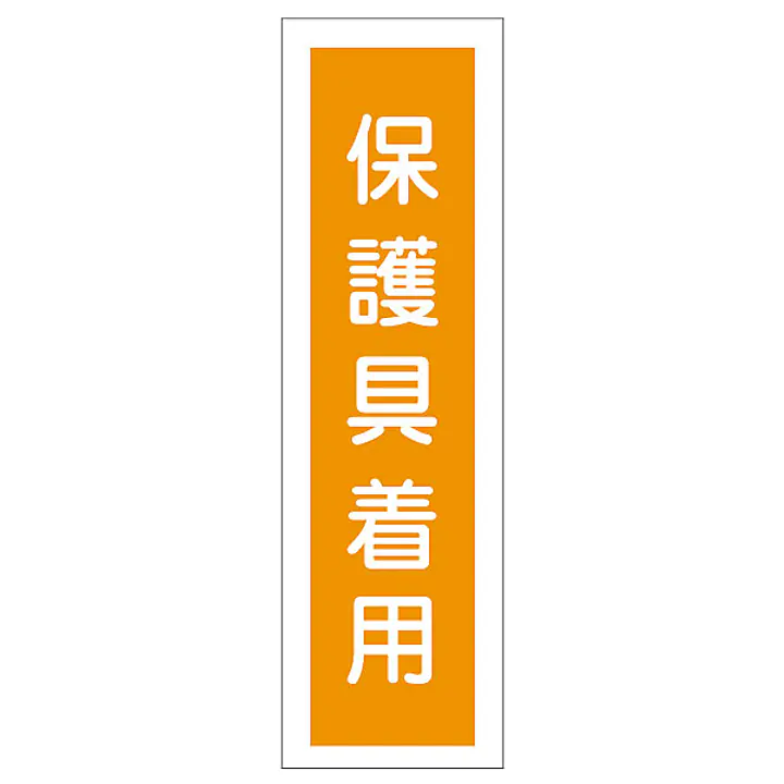 一般安全標識（保護具着用） - Master
