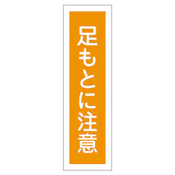 一般安全標識（足もとに注意） - Master