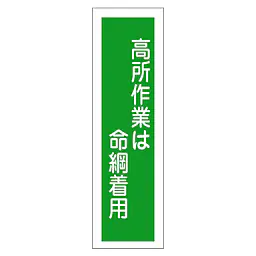 一般安全標識（高所作業は命綱着用） - Master