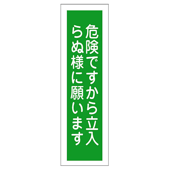 一般安全標識（危険ですから立入らぬ様に） - Master