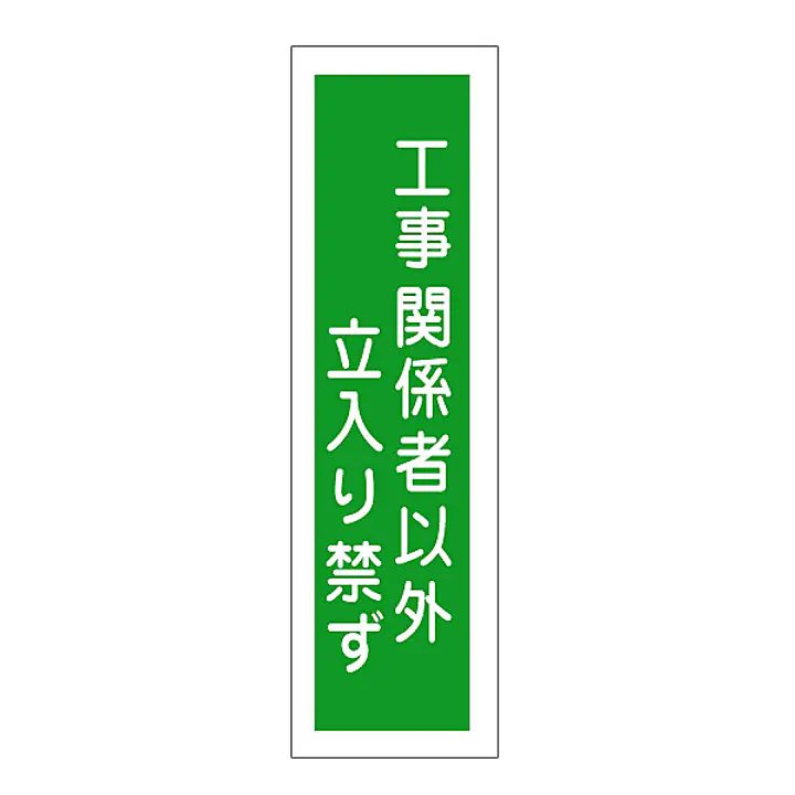 一般安全標識（工事関係者以外立入り禁ず） - Master
