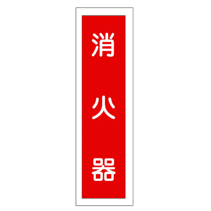 一般安全標識（消火器） - Master