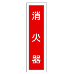一般安全標識（消火器） - Master