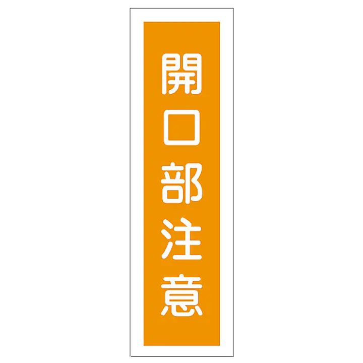 一般安全標識（開口部注意） - Master