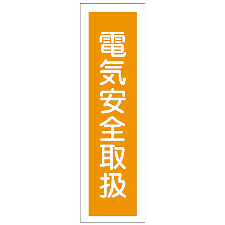 一般安全標識（電気安全取扱） - Master