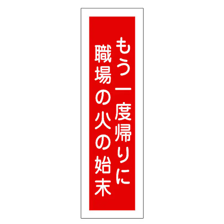 一般安全標識（もう一度帰りに職場の火の） - Master