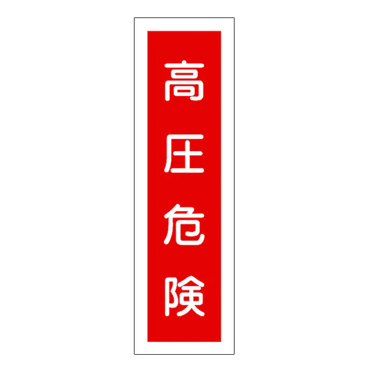 一般安全標識（高圧危険） - Master