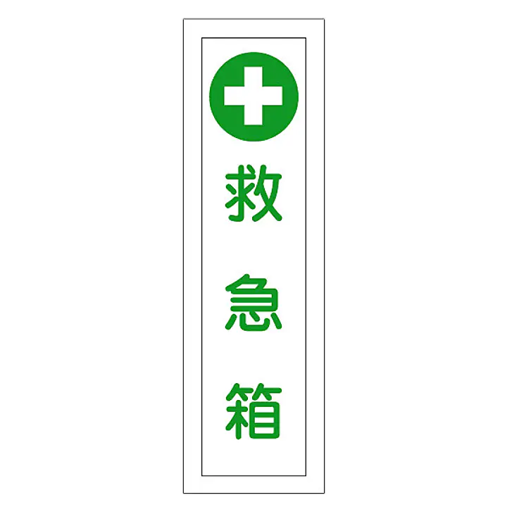 一般安全標識（救急箱） - Master