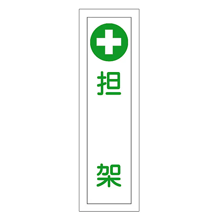 一般安全標識（担　架） - Master