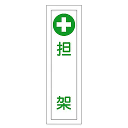 一般安全標識（担　架） - Master