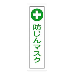 一般安全標識（防じんマスク） - Master