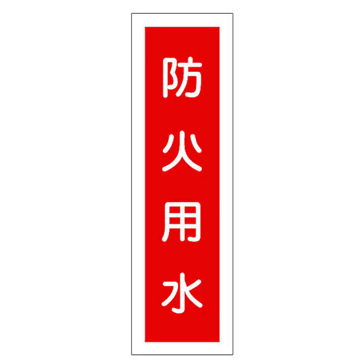 一般安全標識（防火用水） - Master