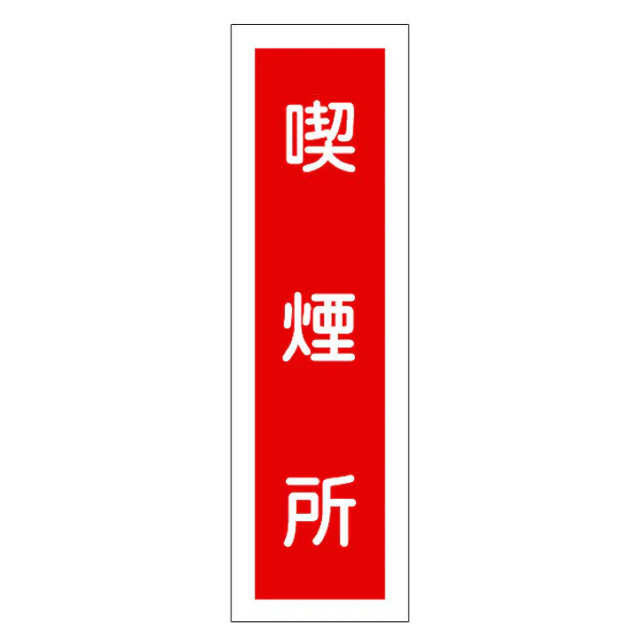 一般安全標識（喫煙所） - Master