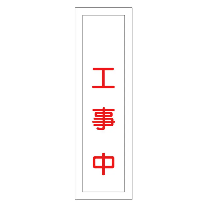 一般安全標識（工事中） - Master