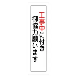 一般安全標識（工事中につき御協力） - Master