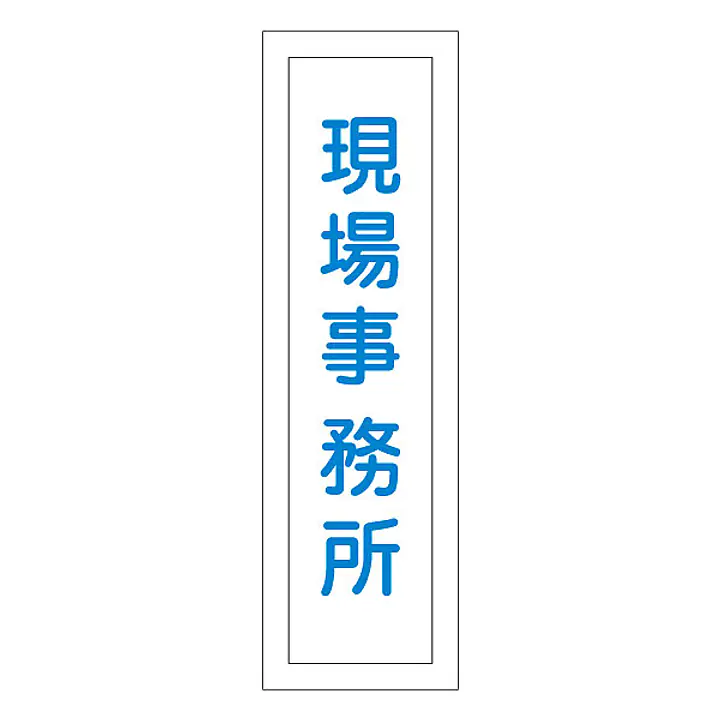 一般安全標識（現場事務所） - Master