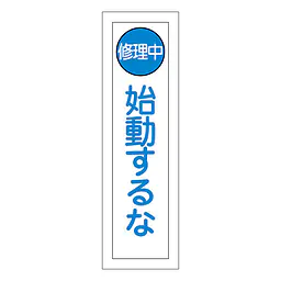 一般安全標識（始動するな） - Master