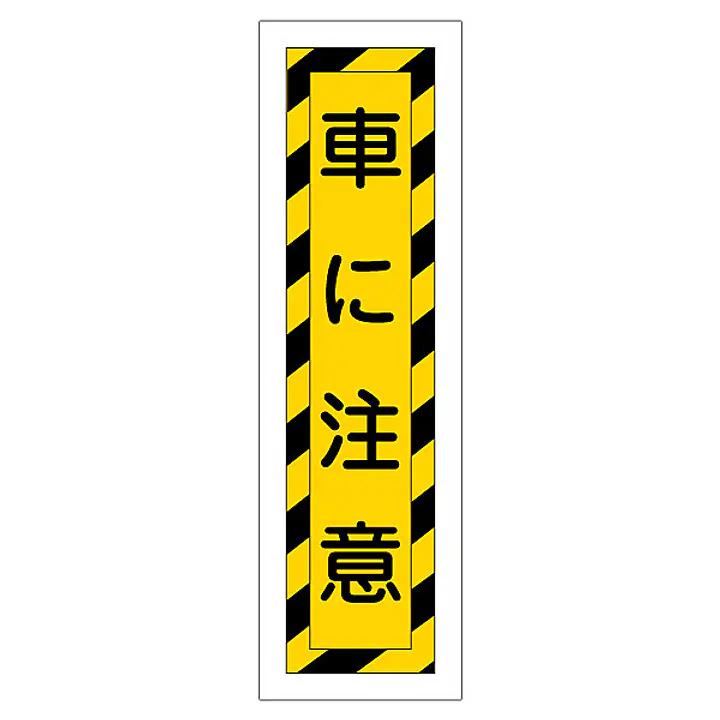 一般安全標識（車に注意） - Master