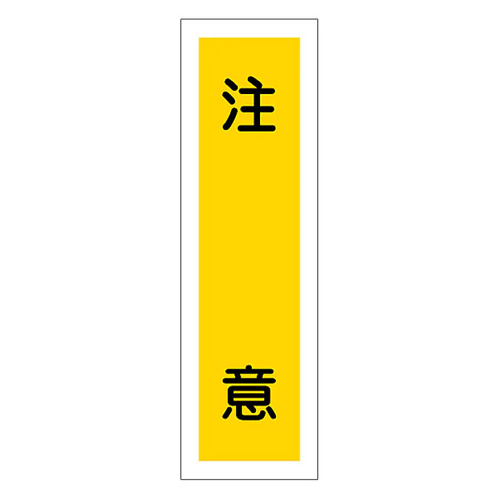 一般安全標識（注　意） - Master