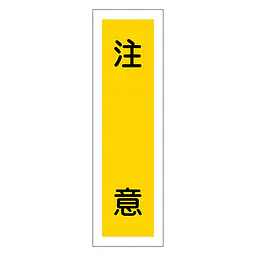 一般安全標識（注　意） - Master