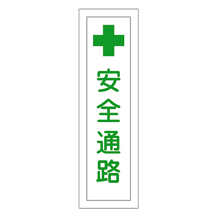 一般安全標識（安全通路） - Master