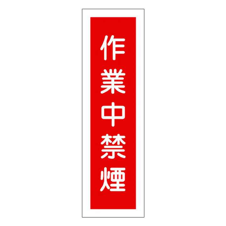 一般安全標識（作業中禁煙） - Master