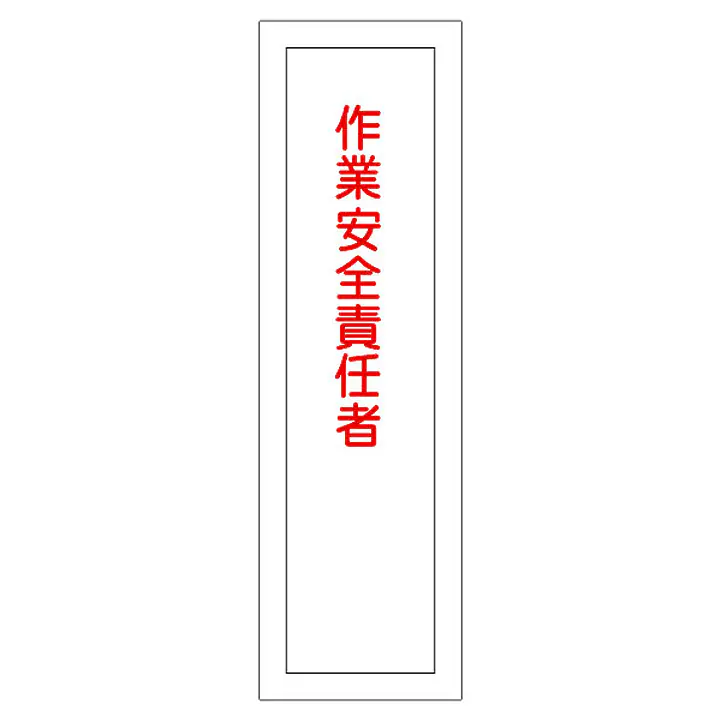 一般安全標識（作業安全責任者） - Master