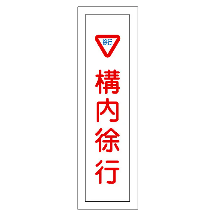一般安全標識（構内除行） - Master