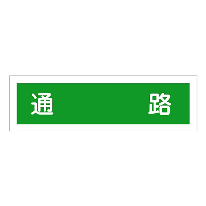 一般安全標識（通路） - Master