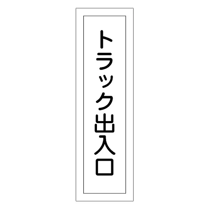 一般安全標識（トラック出入口） - Master